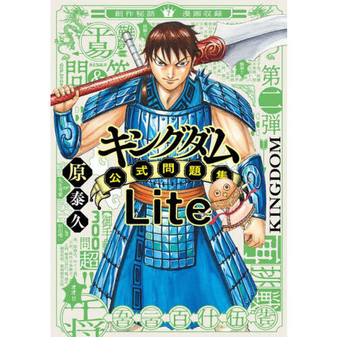 キングダム公式問題集Ｌｉｔｅ
