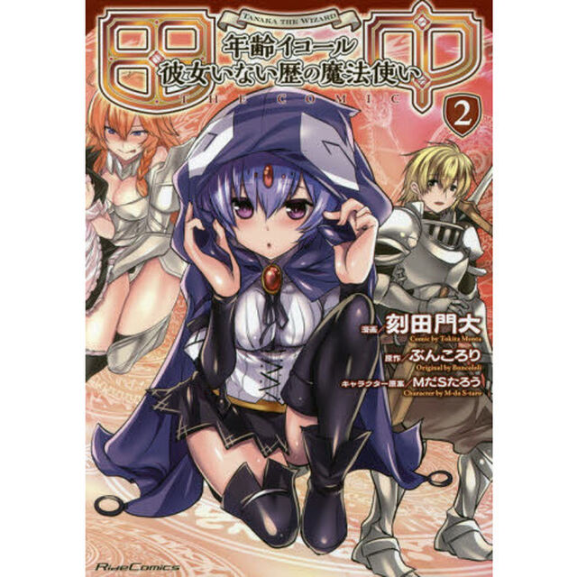 田中　年齢イコール彼女いない歴の魔法使いＴＨＥ　ＣＯＭＩＣ　２