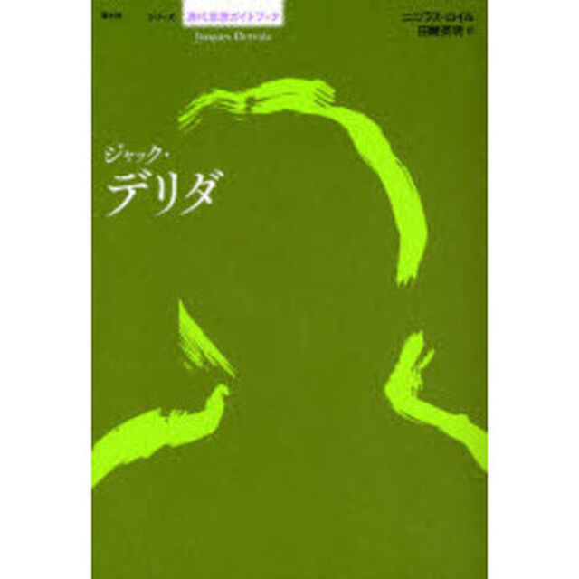 ジャック・デリダ
