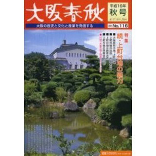 大阪春秋　大阪の歴史と文化と産業を発信する　第１１６号「特集続・上町台地の魅力　付：大阪市商工地図（１枚）」