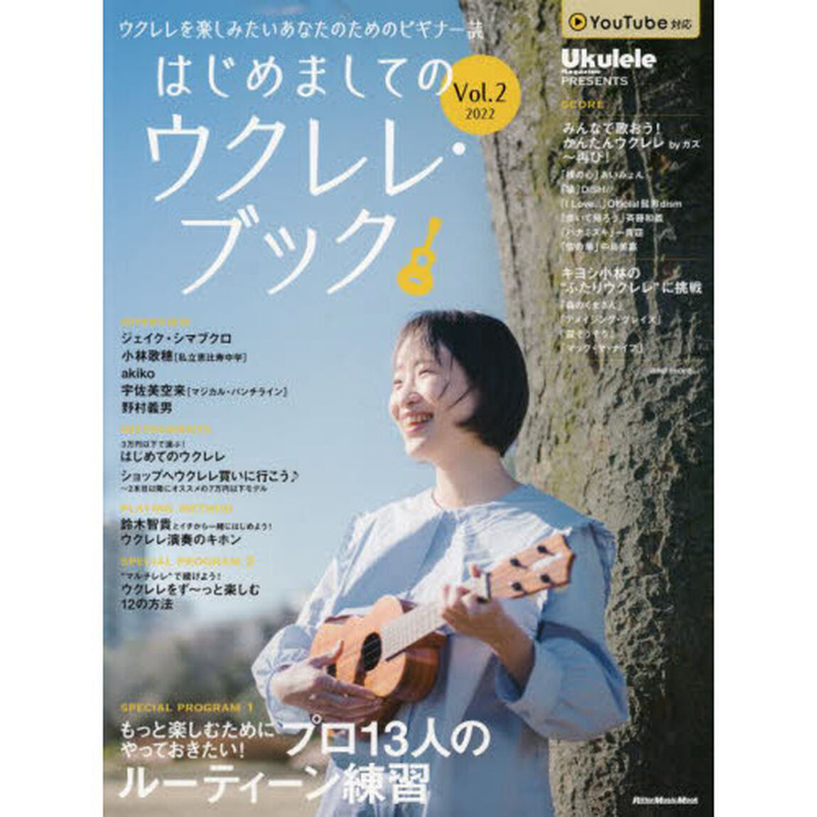はじめましてのウクレレ・ブック　Ｖｏｌ．２（２０２２）「ウクレレがある生活を豊かにするためのヒントがいっぱい！」