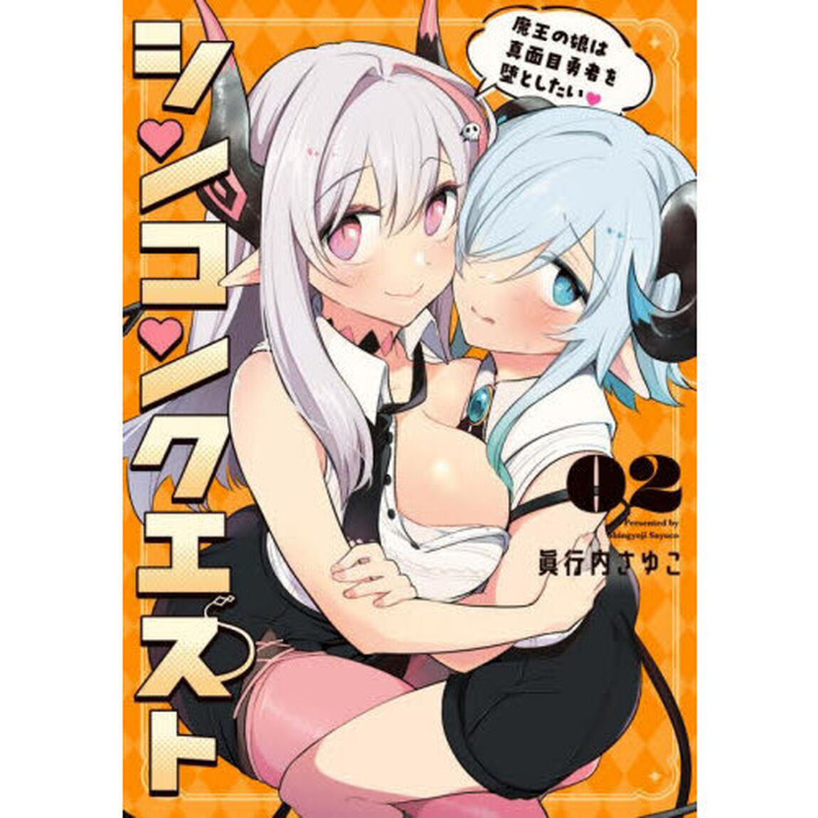 シンコンクエスト　魔王の娘は真面目勇者を堕としたい　２