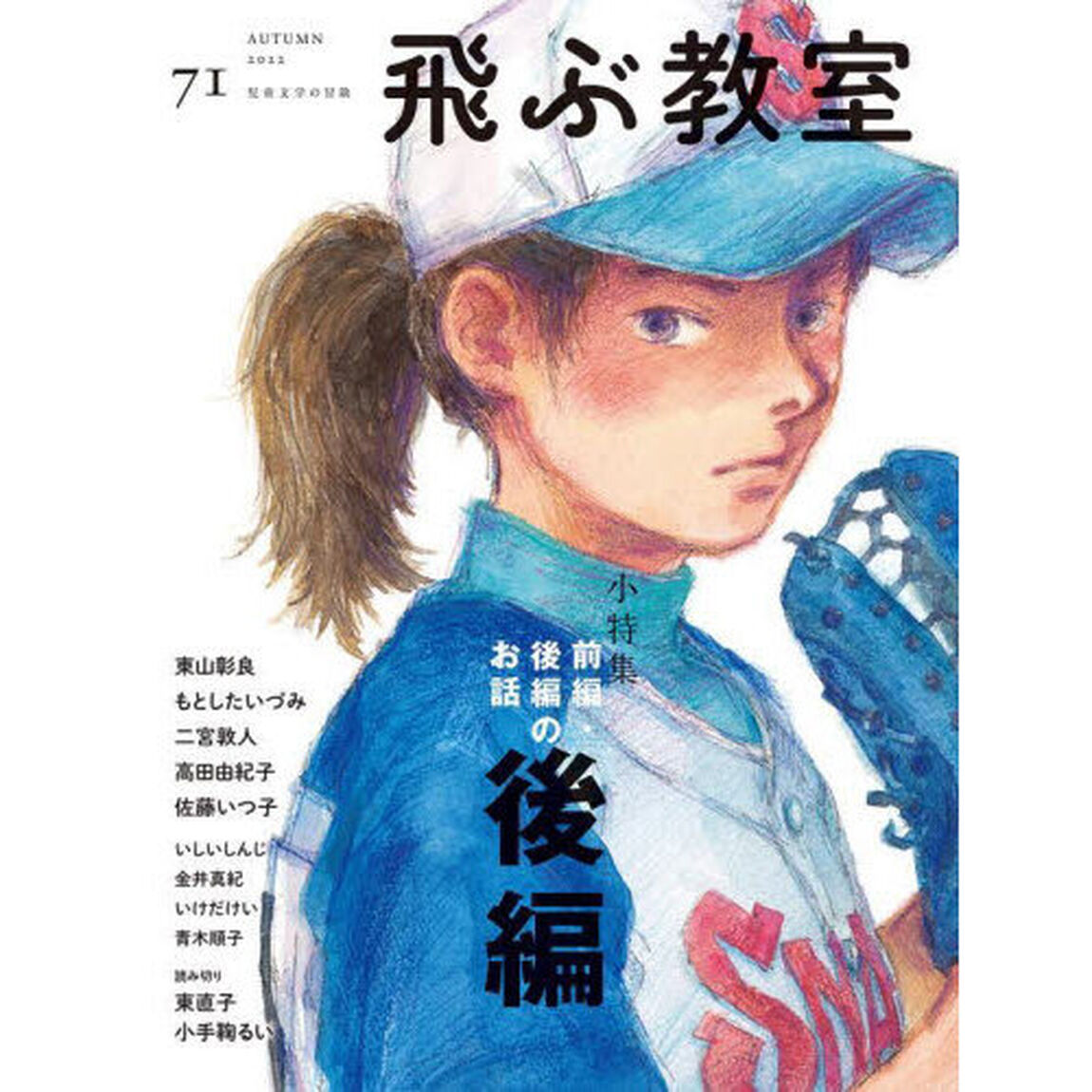 飛ぶ教室　児童文学の冒険　７１（２０２２ＡＵＴＵＭＮ）「小特集前編・後編のお話　後編」