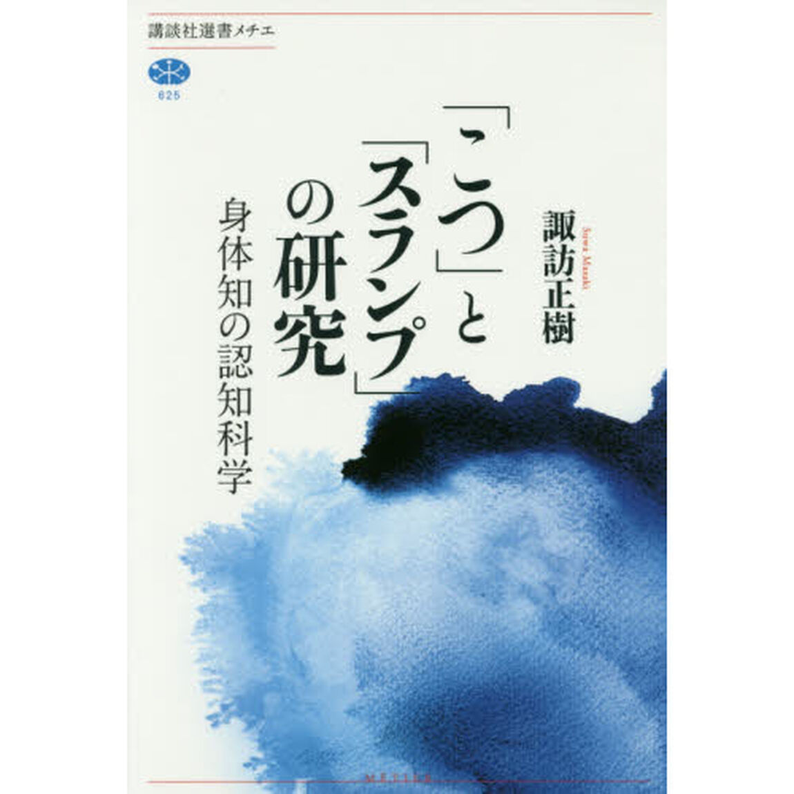 「こつ」と「スランプ」の研究　身体知の認知科学