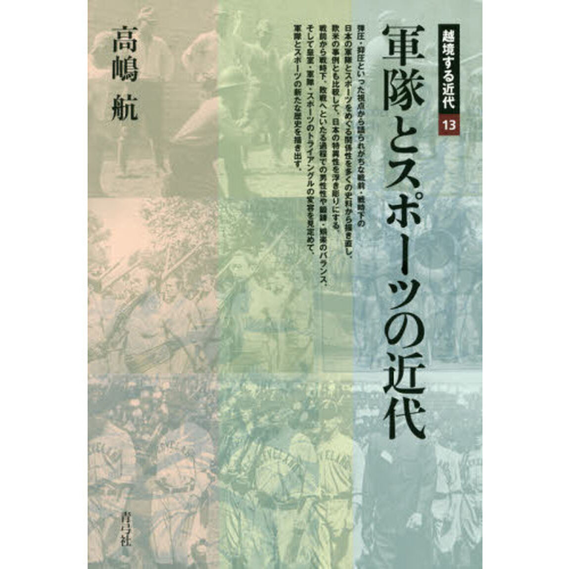 軍隊とスポーツの近代
