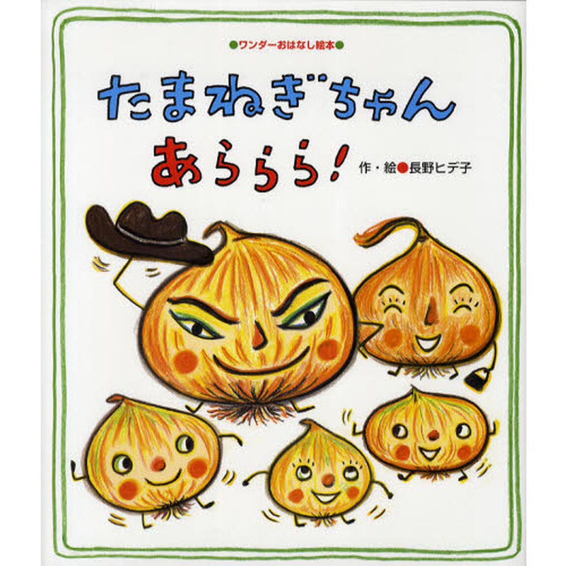 たまねぎちゃんあららら！