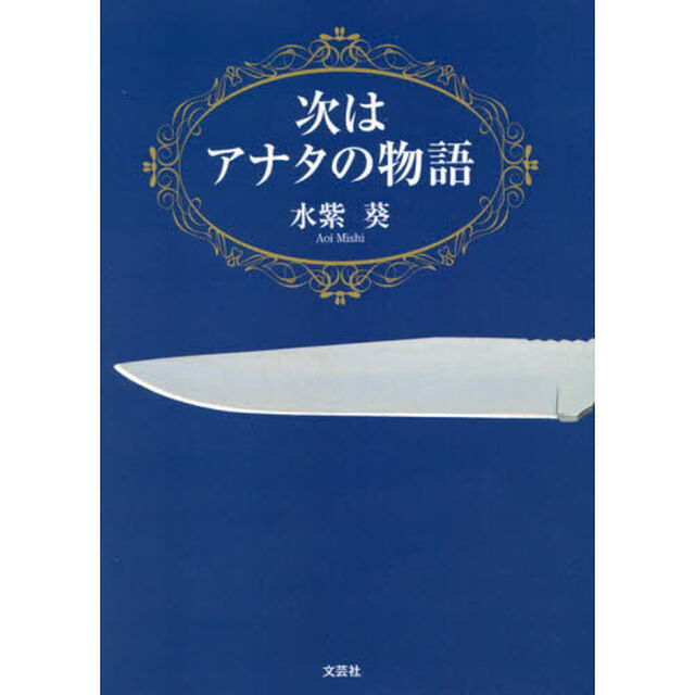 次はアナタの物語