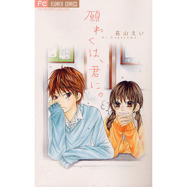願わくは、君に。