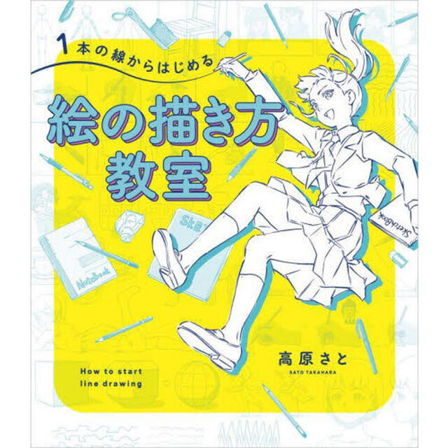 １本の線からはじめる絵の描き方教室