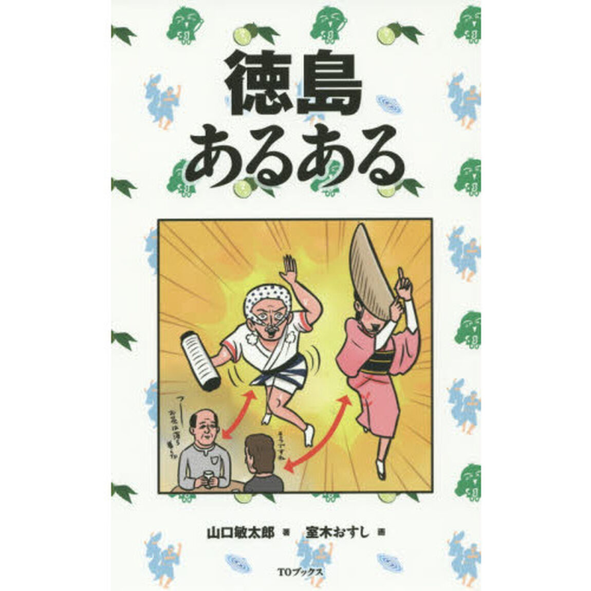 徳島あるある