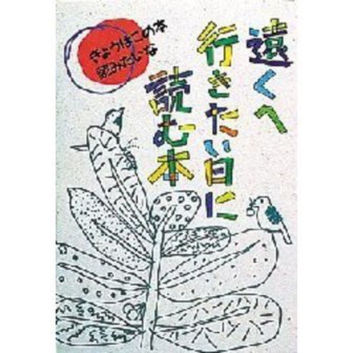 遠くへ行きたい日に読む本