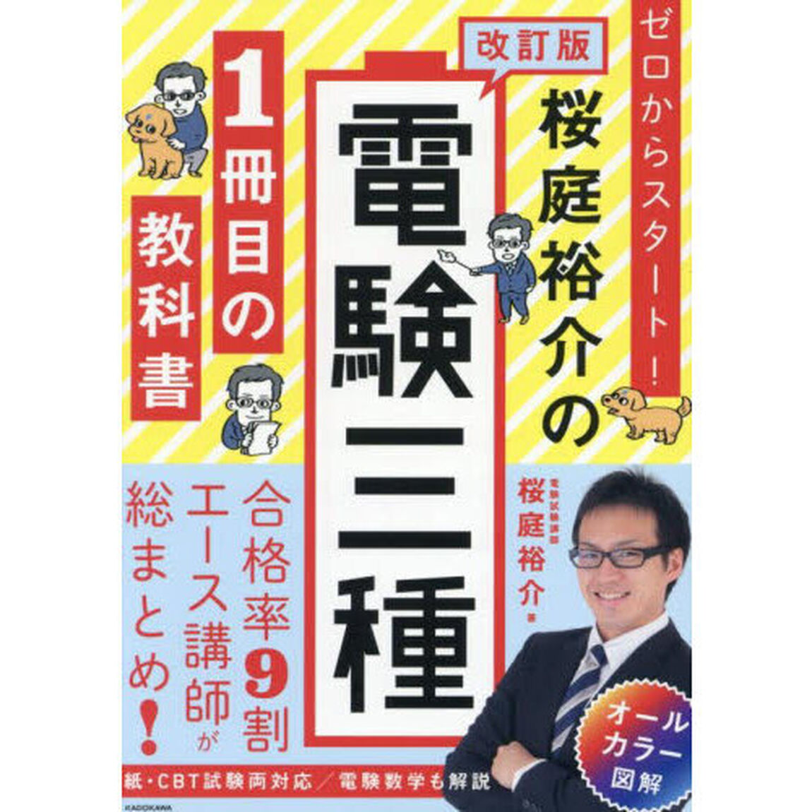 ゼロからスタート！桜庭裕介の電験三種１冊目の教科書「改訂版」