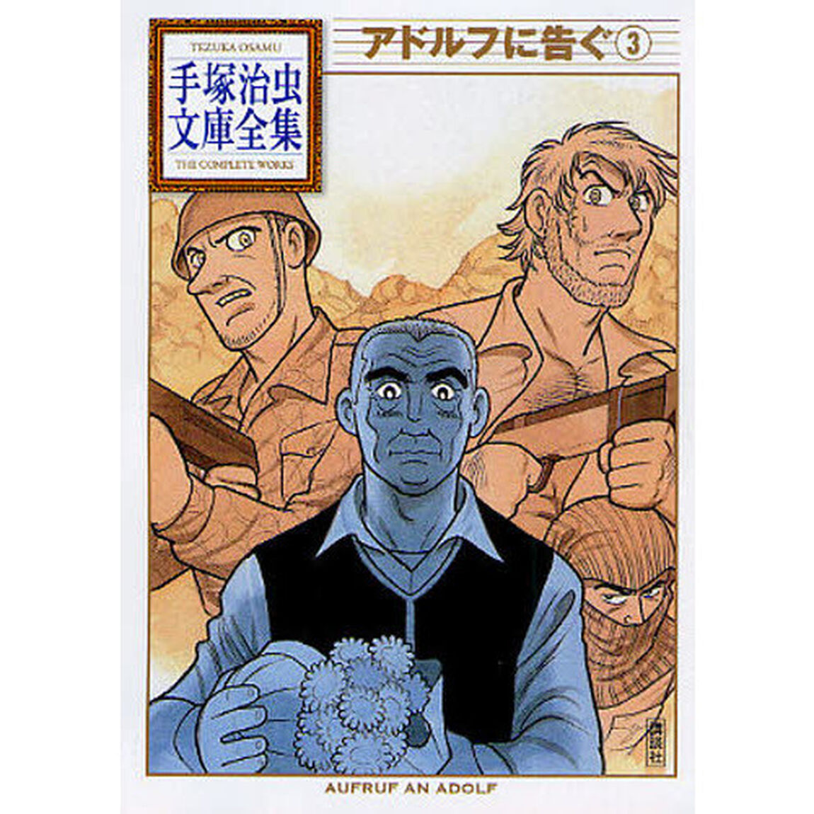 アドルフに告ぐ　３