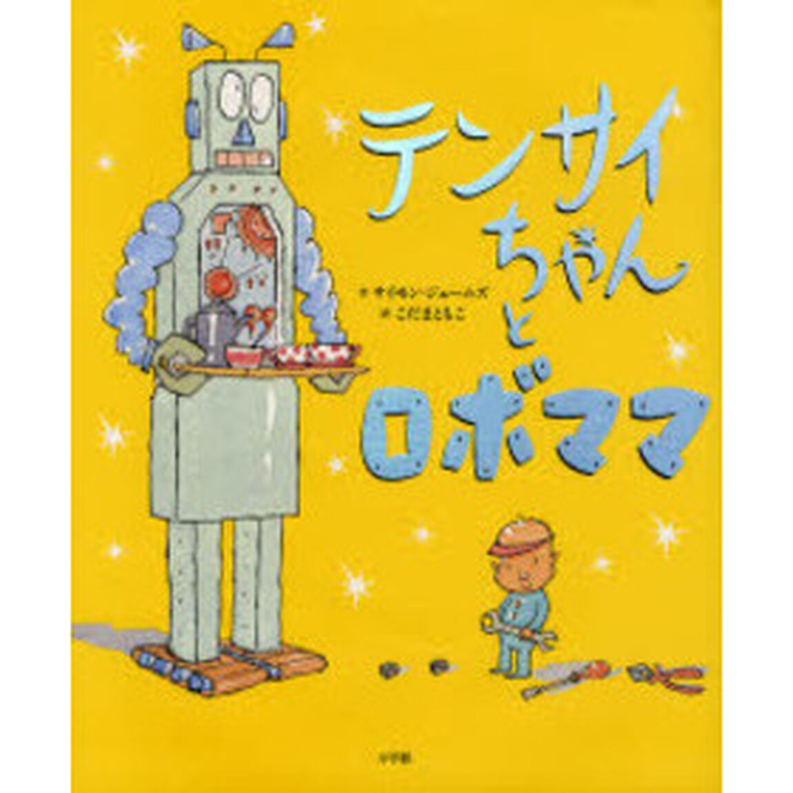 テンサイちゃんとロボママ