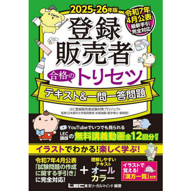 登録販売者合格のトリセツテキスト＆一問一答問題　２０２５－２６年版