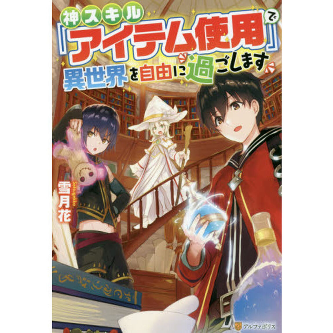 神スキル『アイテム使用』で異世界を自由に過ごします