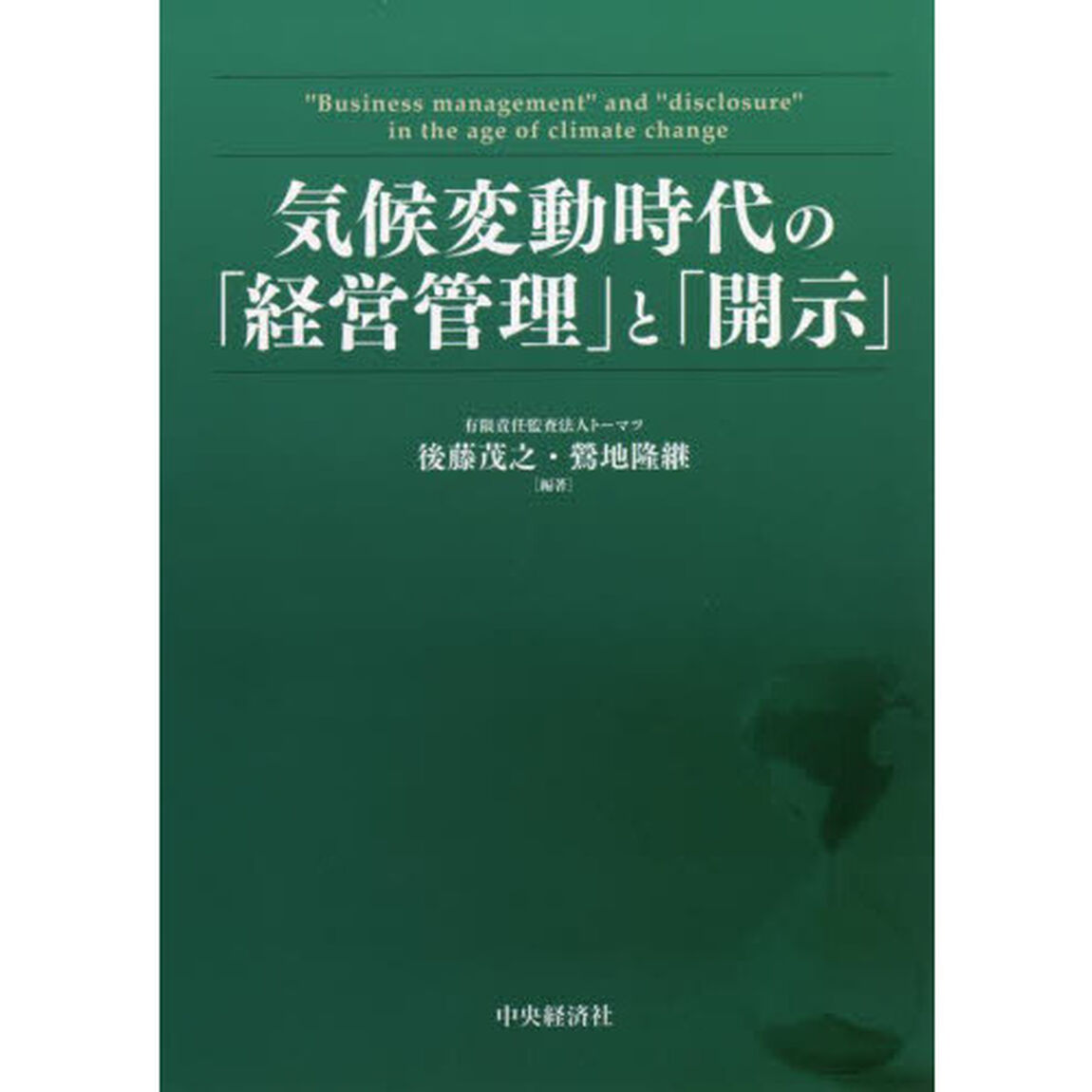 気候変動時代の「経営管理」と「開示」