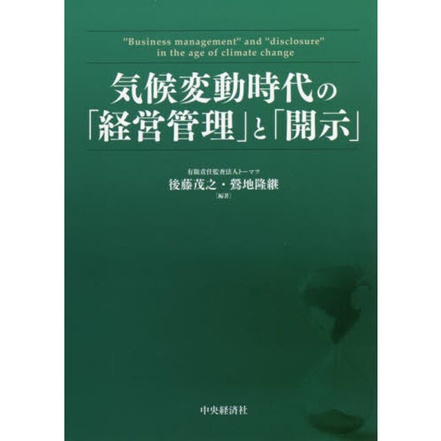 気候変動時代の「経営管理」と「開示」