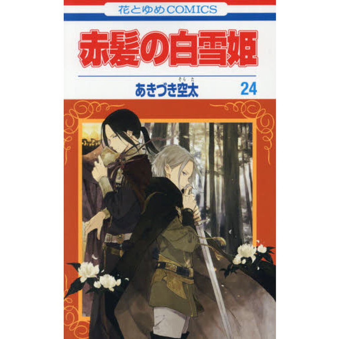 赤髪の白雪姫　２４