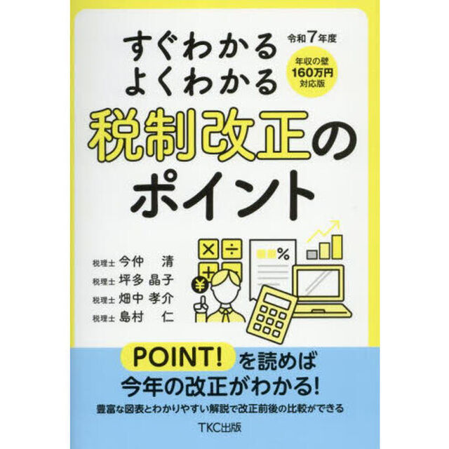 すぐわかるよくわかる税制改正のポイント　令和７年度