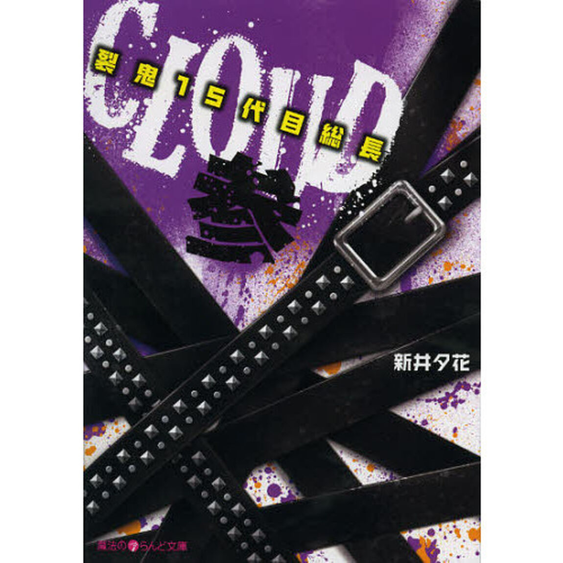 ＣＬＯＵＤ　裂鬼１５代目総長　３