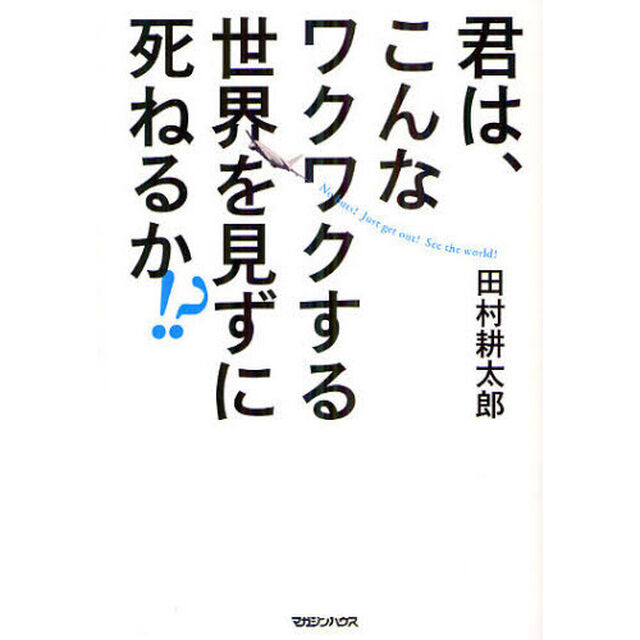 君は、こんなワクワクする世界を見ずに死ねるか！？