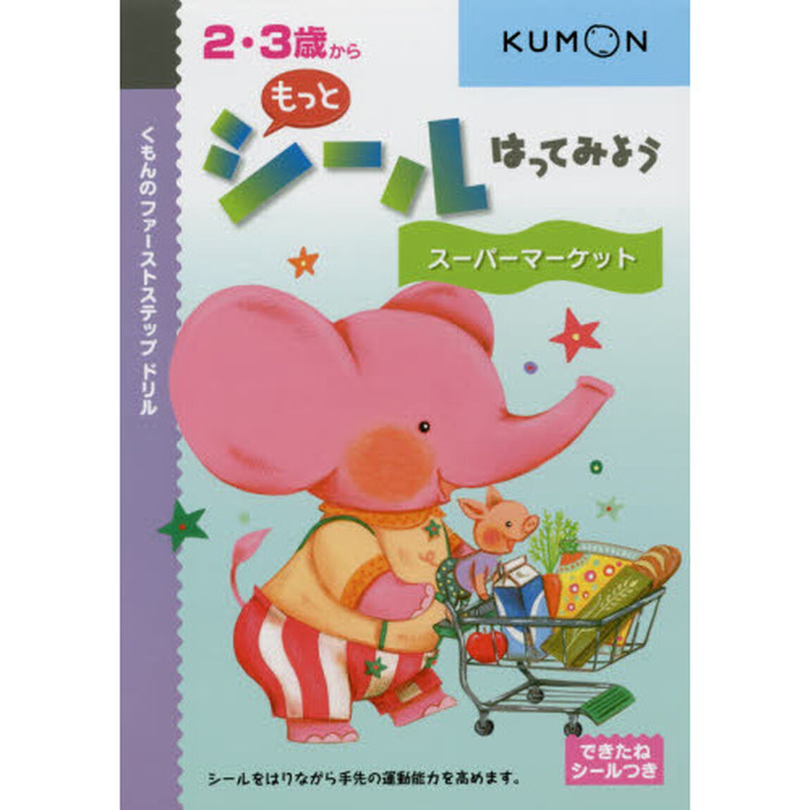 もっとシールはってみようスーパーマーケット　２・３歳から