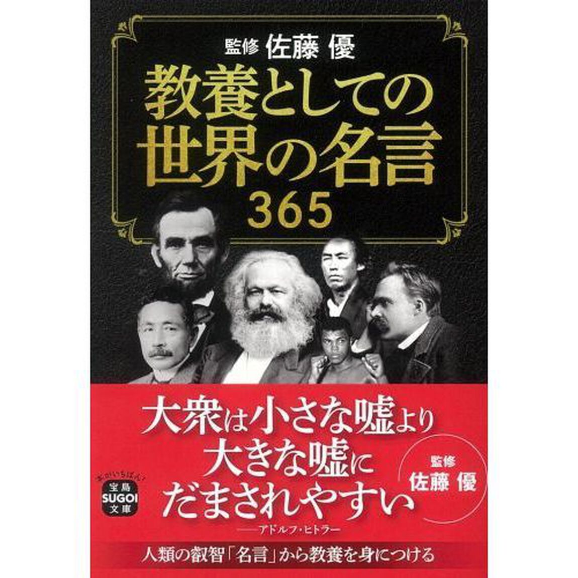 教養としての世界の名言３６５