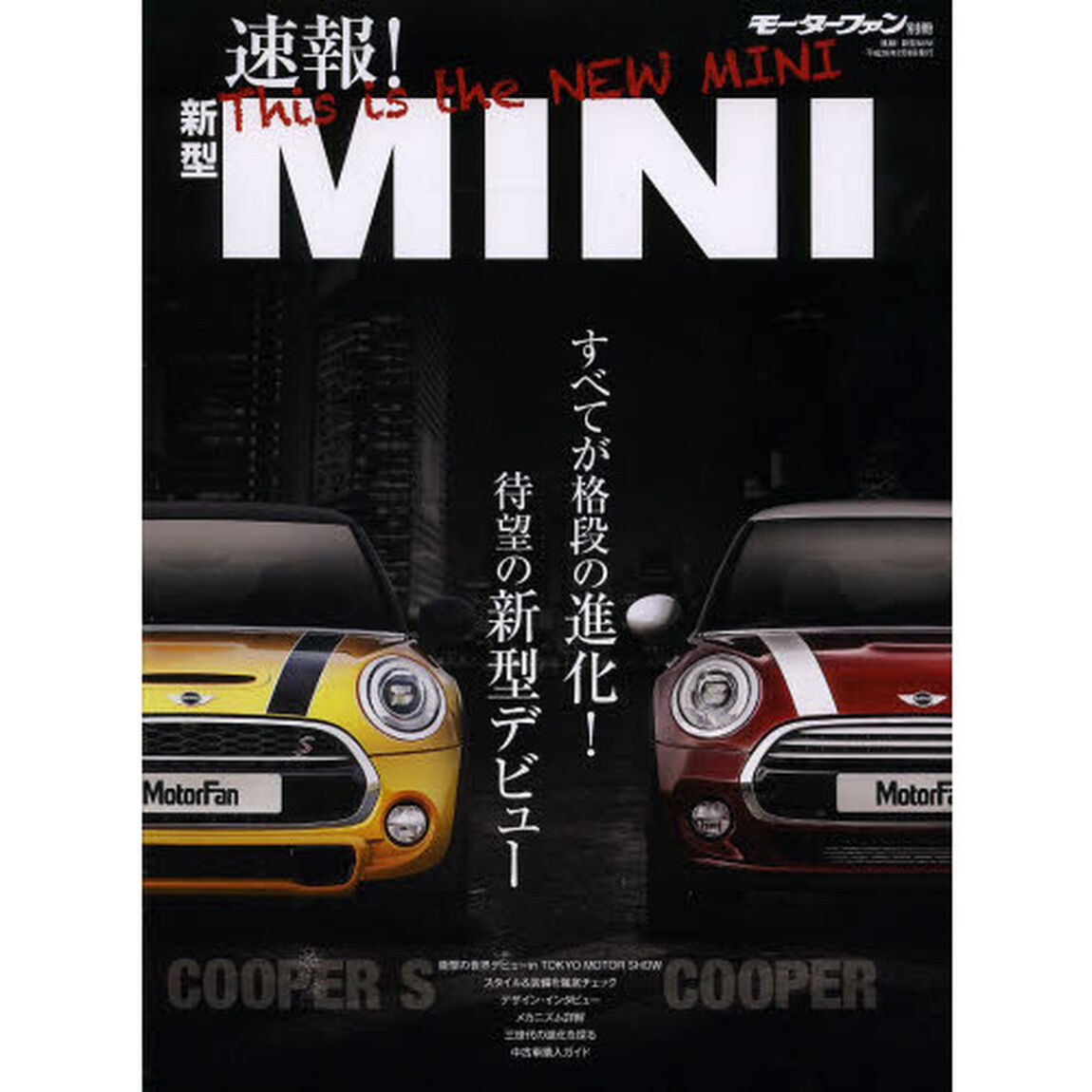 速報!新型MINI―ついに登場!三代目の魅力を世界一早く徹底解剖 (モーターファン別冊)