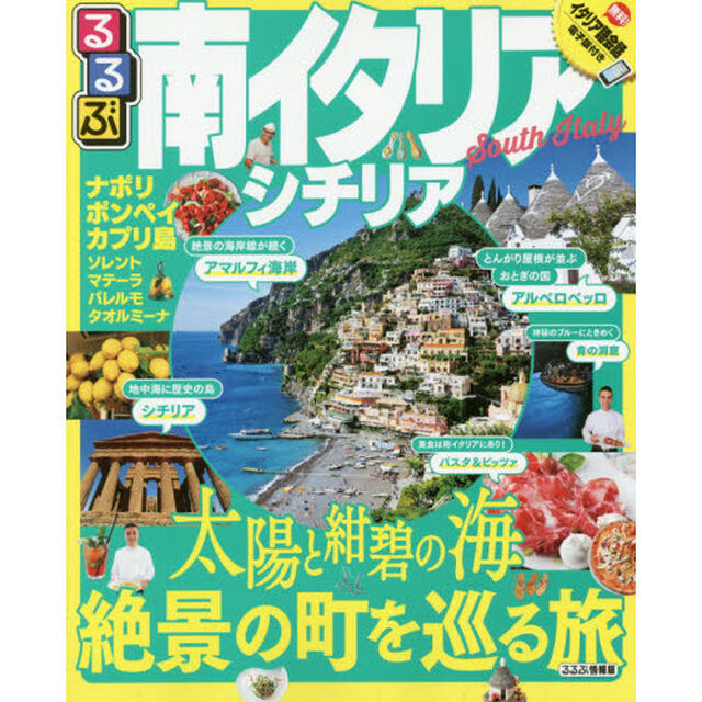 るるぶ南イタリア・シチリア　〔２０１８〕