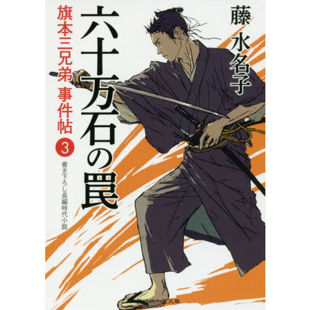 六十万石の罠