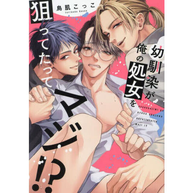 幼馴染が俺の処女を狙ってたってマジ！？