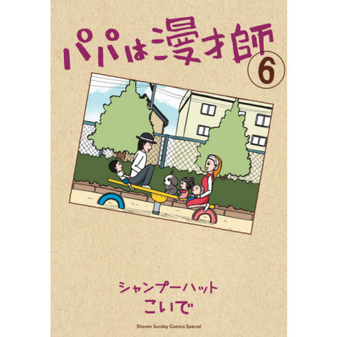 パパは漫才師　６