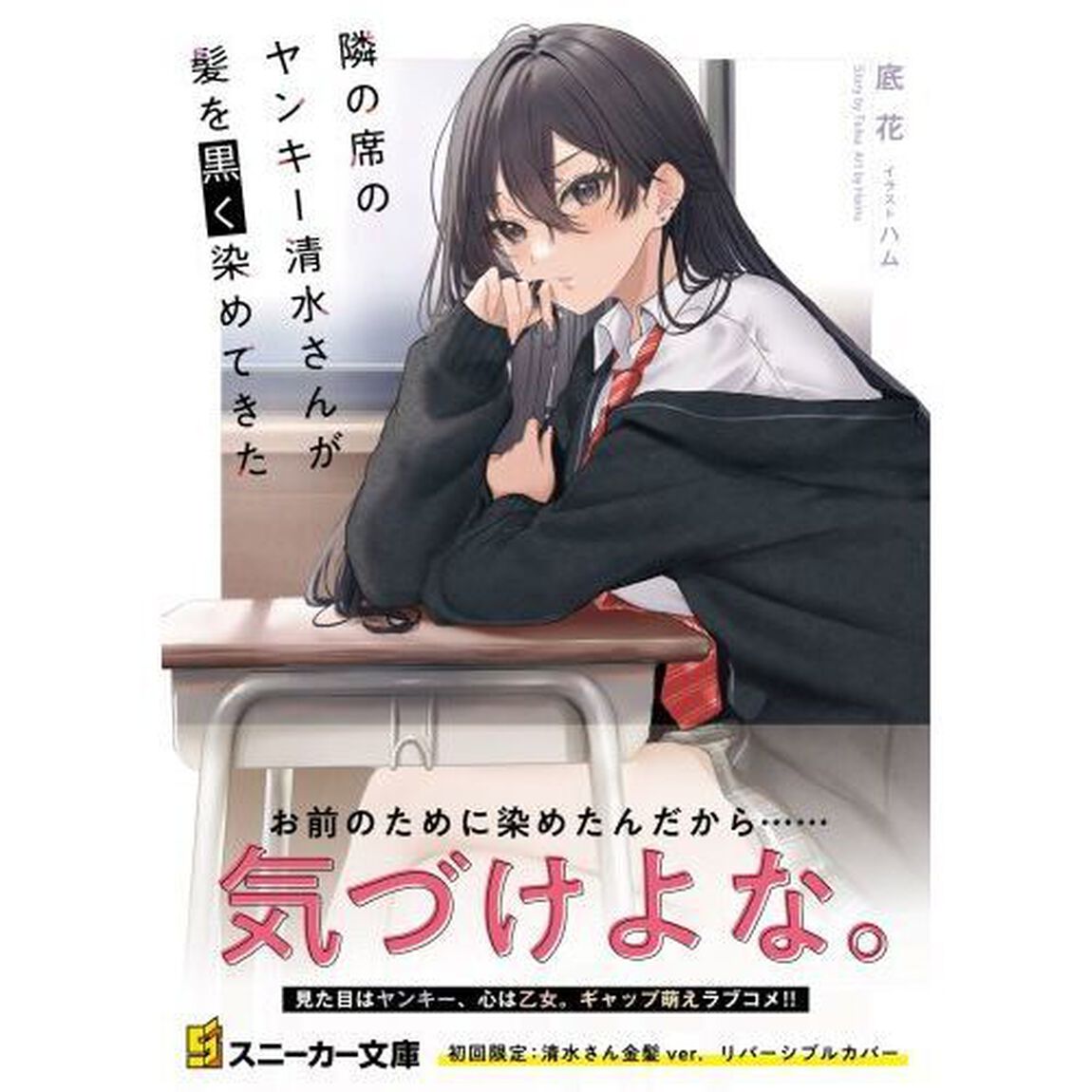 隣の席のヤンキー清水さんが髪を黒く染めてきた