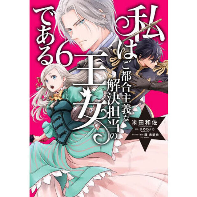 私はご都合主義な解決担当の王女である　６