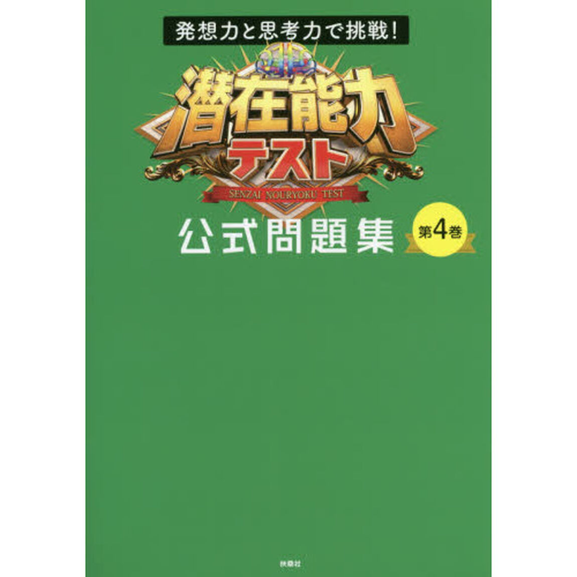 潜在能力テスト公式問題集　第４巻「発想力と思考力で挑戦！」