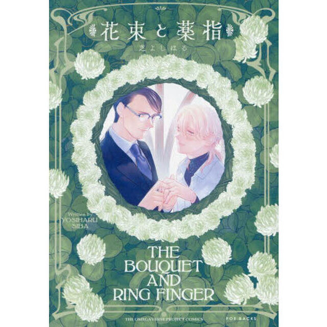 花束と薬指