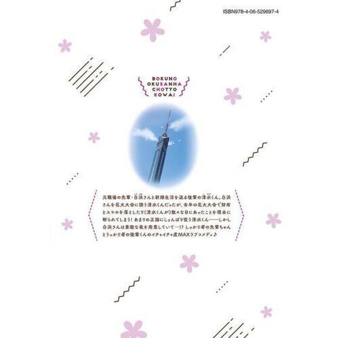 僕の奥さんはちょっと怖い　５