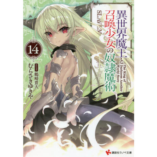 異世界魔王と召喚少女の奴隷魔術　１４