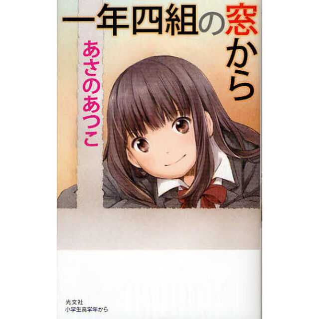一年四組の窓から