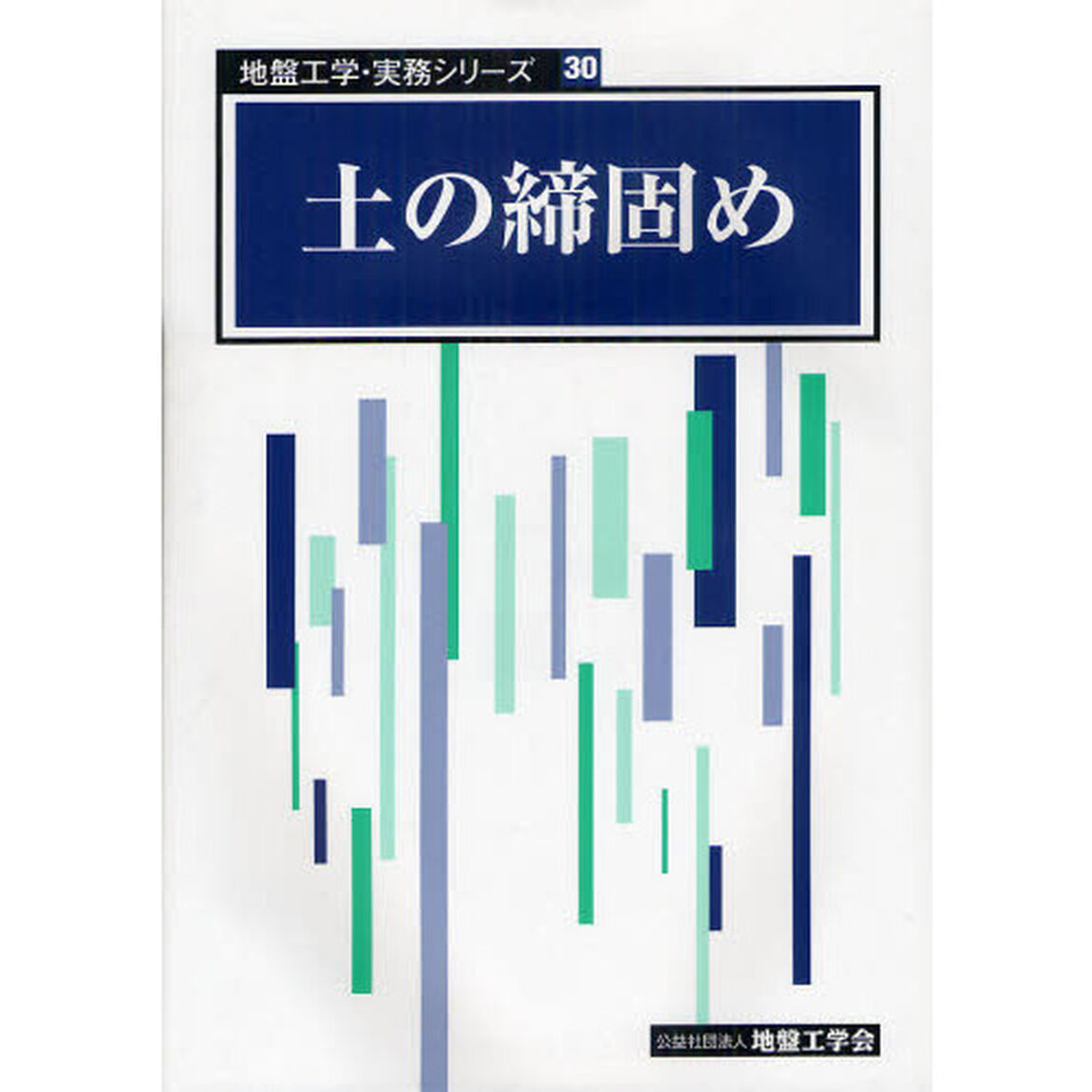 土の締固め