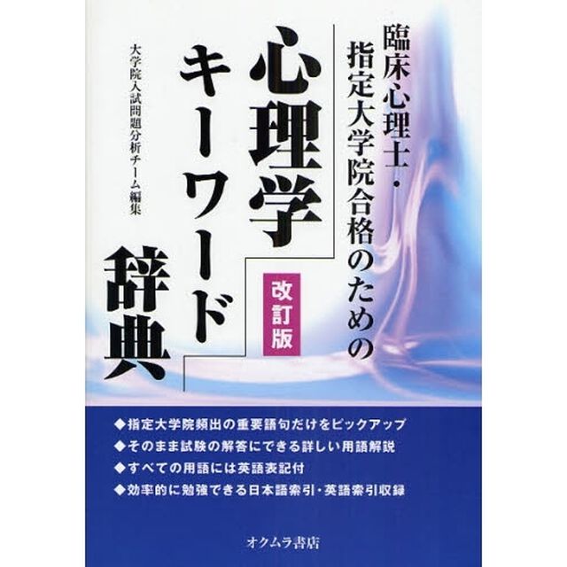 心理学キーワード辞典　臨床心理士・指定大学院合格のための「改訂版」