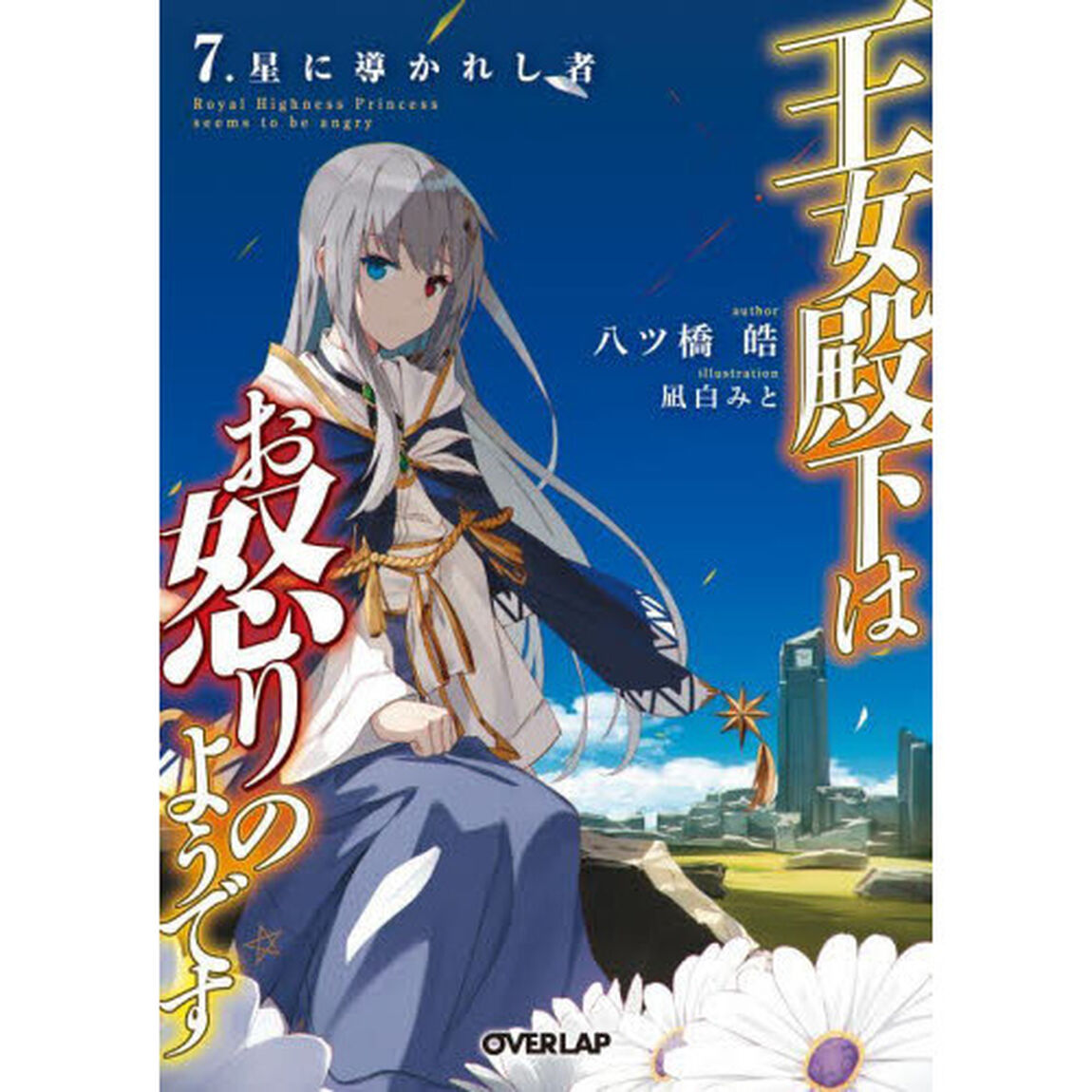 王女殿下はお怒りのようです　７「星に導かれし者」