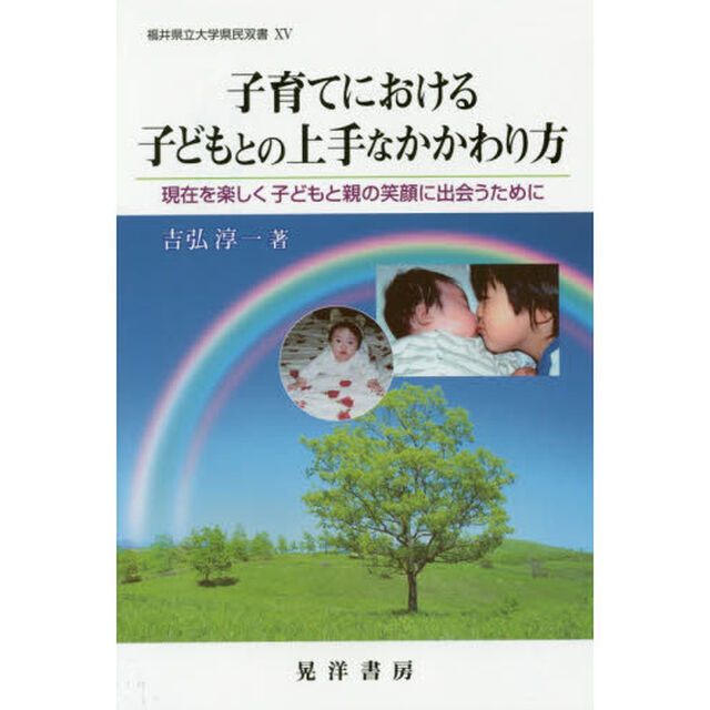 子育てにおける子どもとの上手なかかわり方　現在を楽しく子どもと親の笑顔に出会うために
