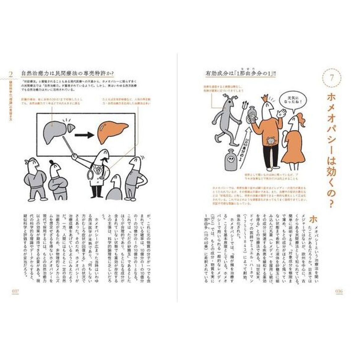 科学がつきとめた疑似科学　「科学リテラシー」で賢く生き延びる