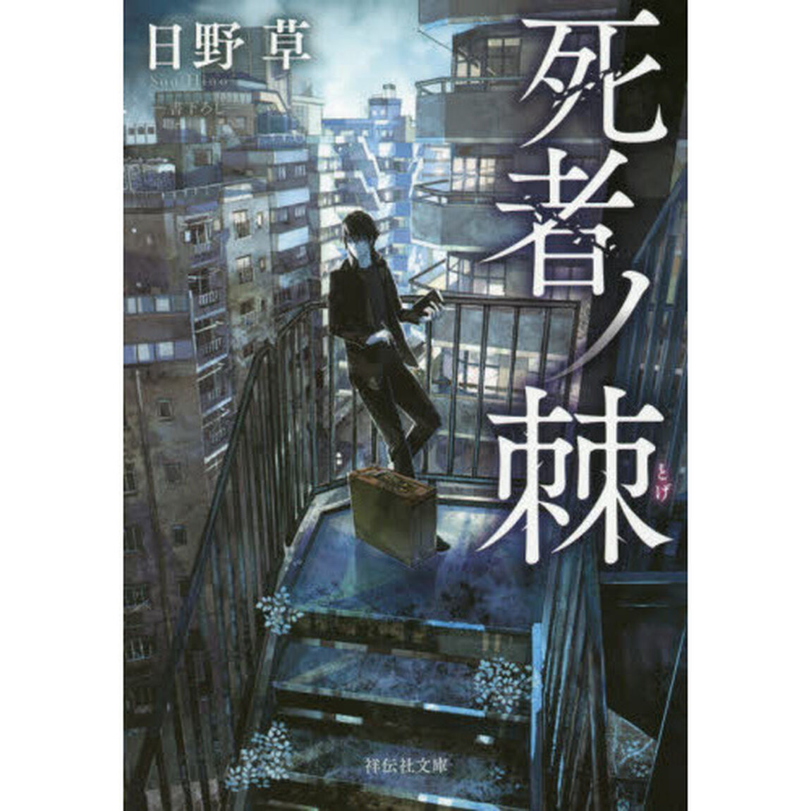 死者ノ棘