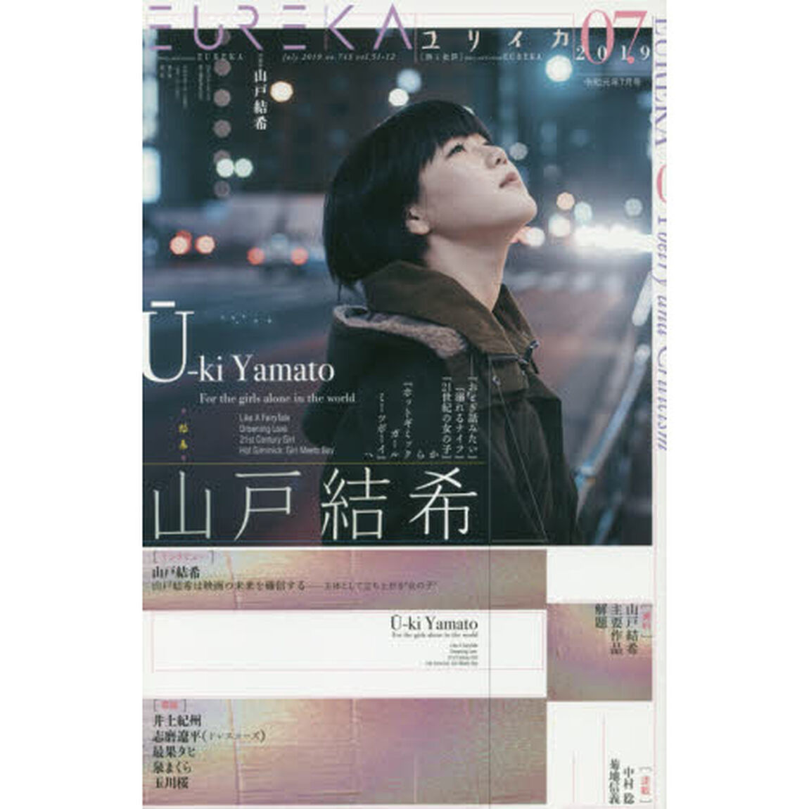 ユリイカ　詩と批評　第５１巻第１２号「▽特集＊山戸結希　『おとぎ話みたい』『溺れるナイフ』『２１世紀の女の子』から『ホットギミックガールミーツボーイ』へ」