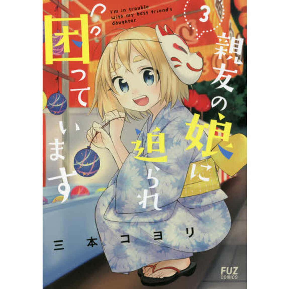 親友の娘に迫られ困っています　　　３