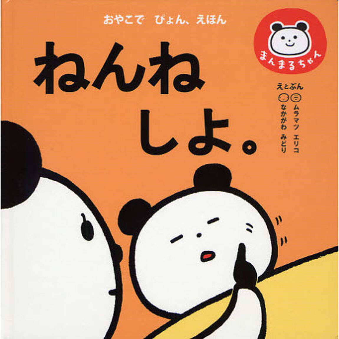 ねんねしよ。