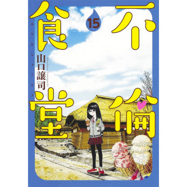 不倫食堂　１５
